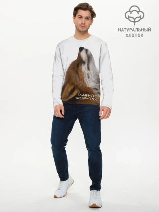 Мужской лонгслив базовый / Лиса Главное фыр-фыр