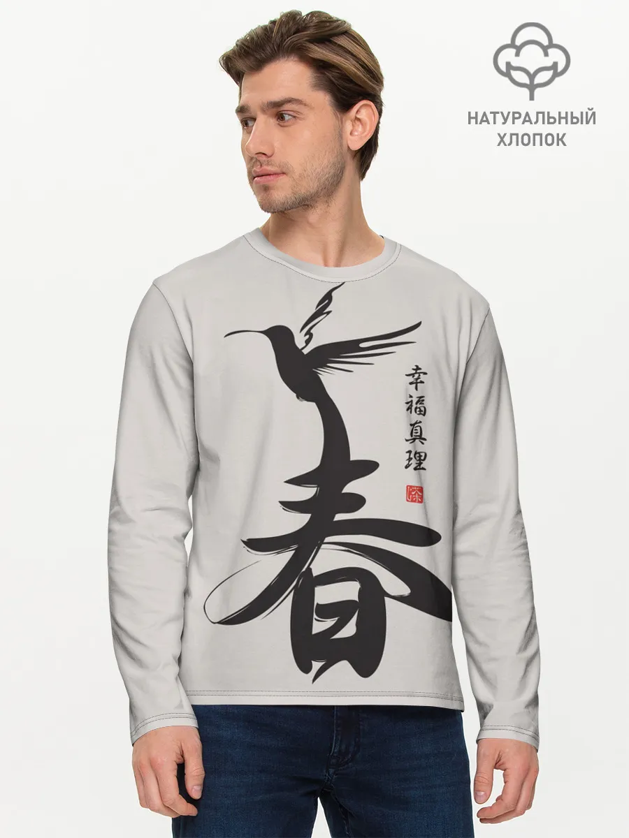 Мужской лонгслив базовый / Иероглиф Весна, Счастье, Истин