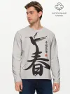 Мужской лонгслив базовый / Иероглиф Весна, Счастье, Истин