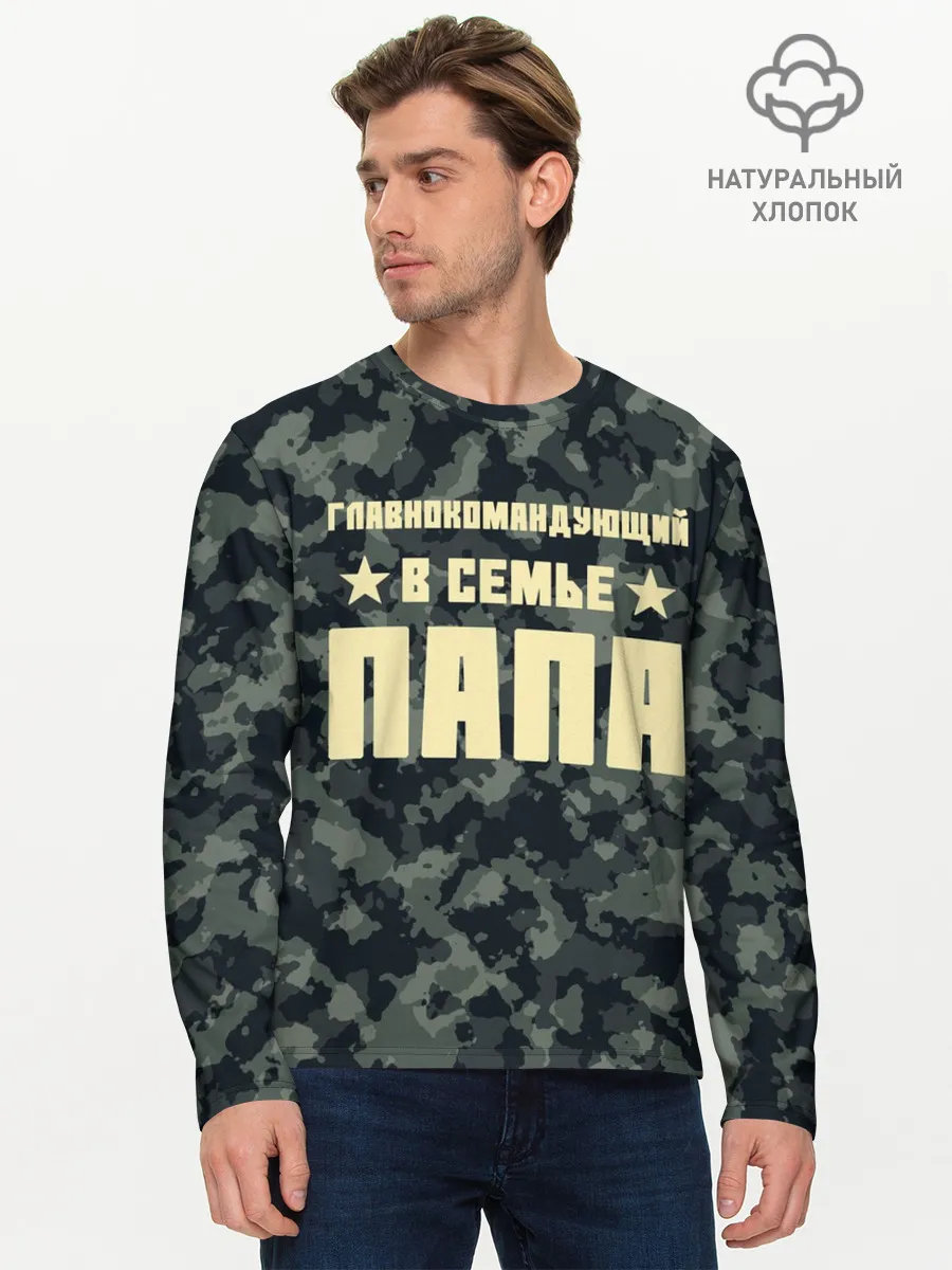 Мужской лонгслив базовый / Главнокомандующий ПАПА