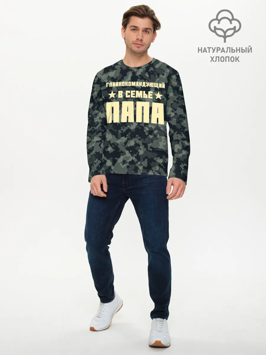 Мужской лонгслив базовый / Главнокомандующий ПАПА