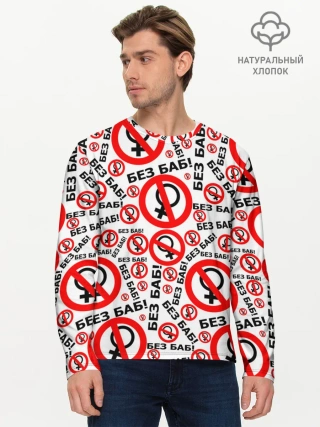 Мужской лонгслив базовый / Без Баб!