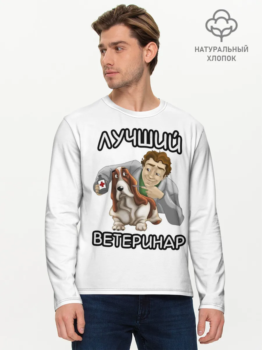 Мужской лонгслив базовый / Лучший ветеринар