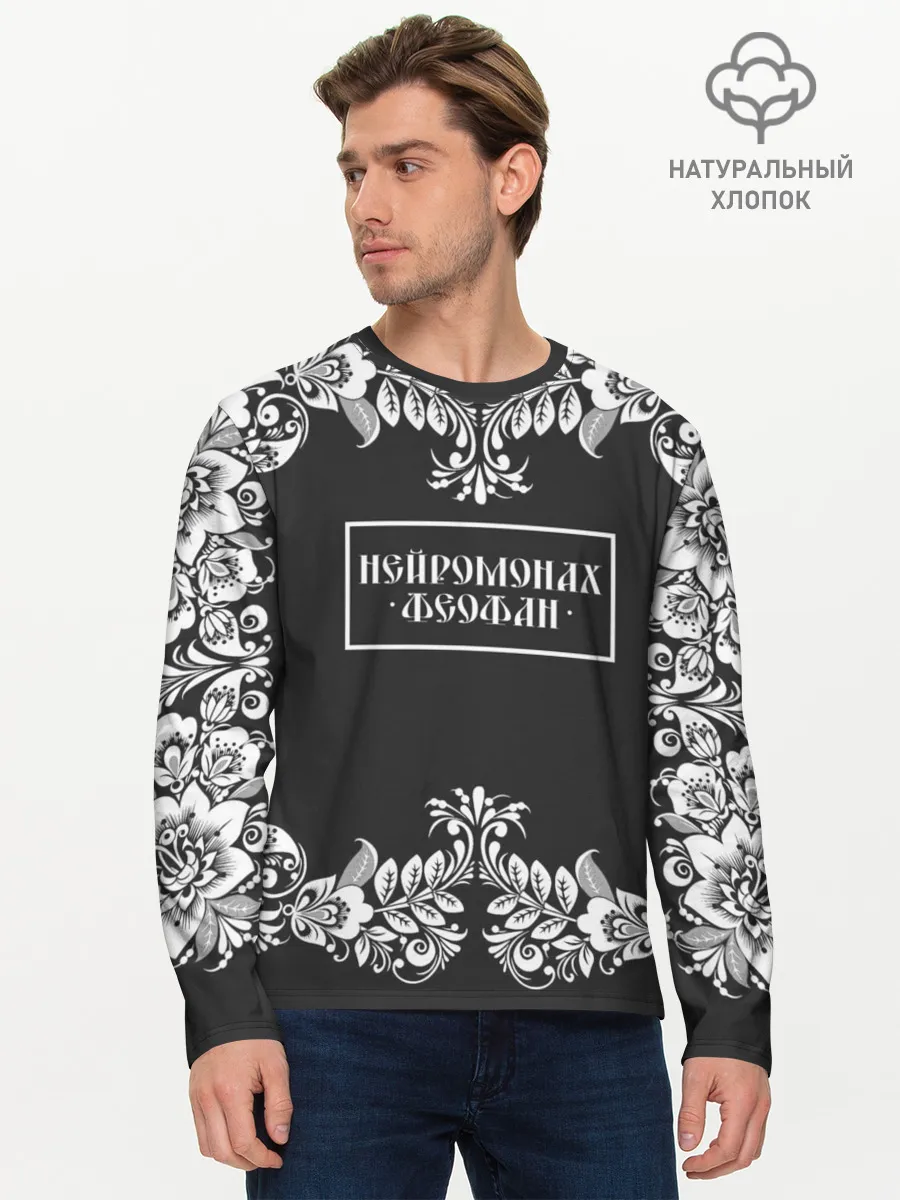 Мужской лонгслив базовый / Нейромонах Феофан