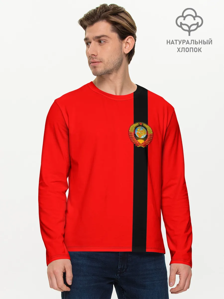 Мужской лонгслив базовый / С гербом СССР