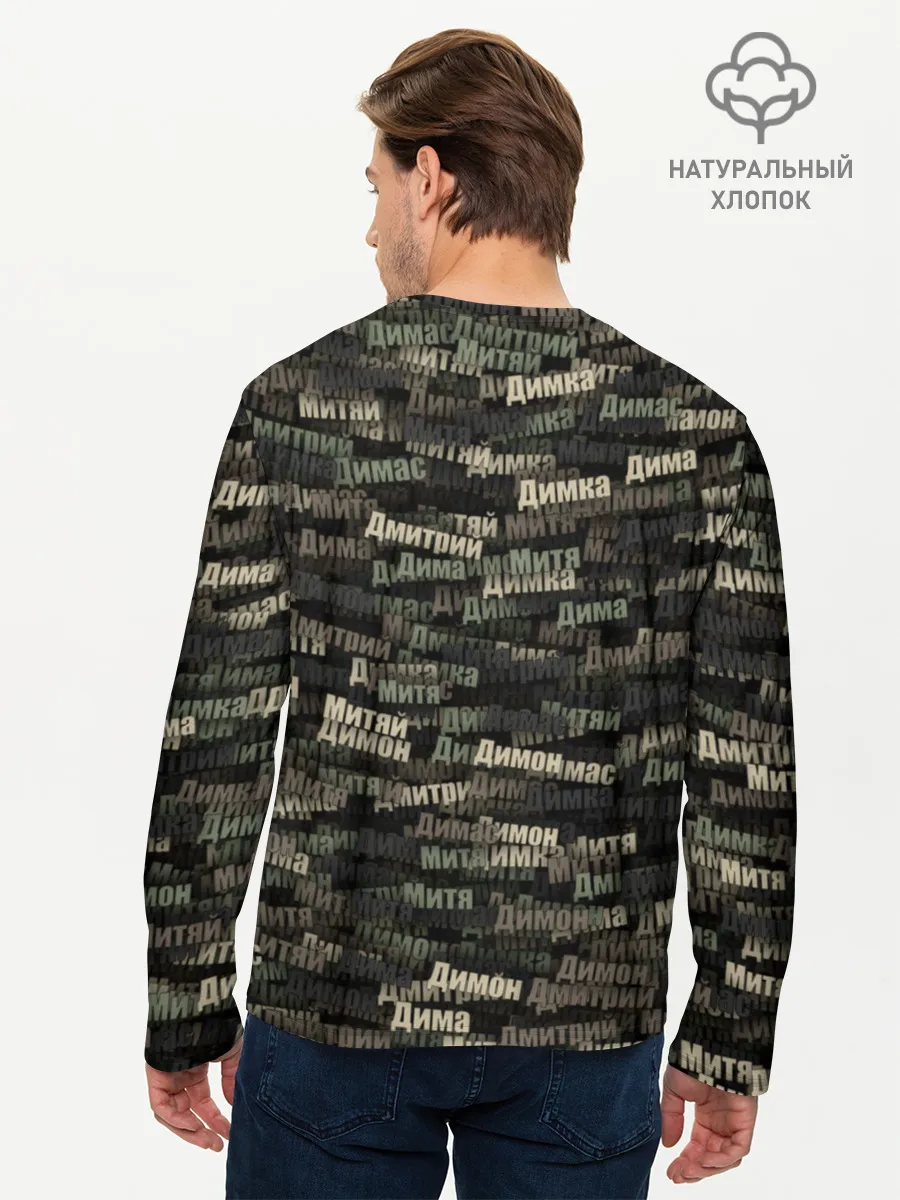 Мужской лонгслив базовый / Именной камуфляж. Дмитрий
