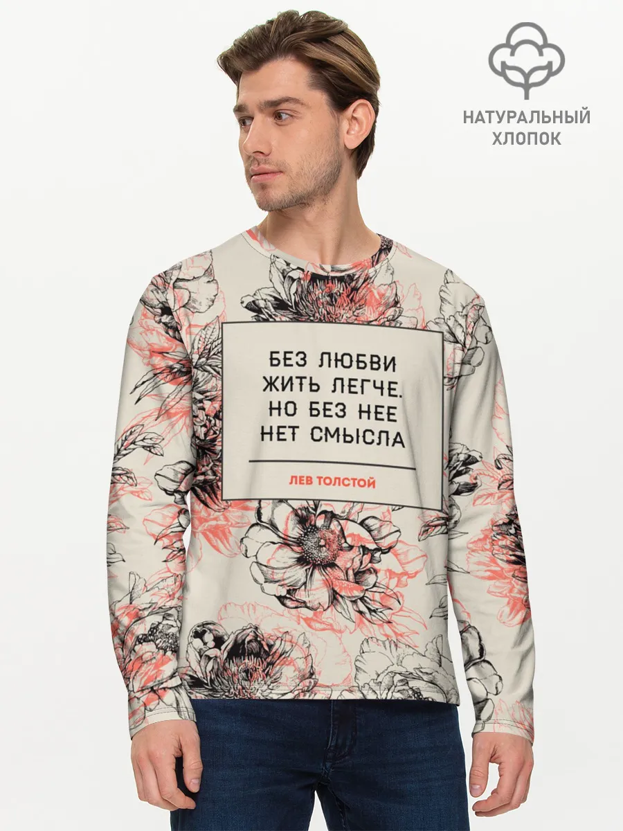 Мужской лонгслив базовый / Цитаты Льва Толстого