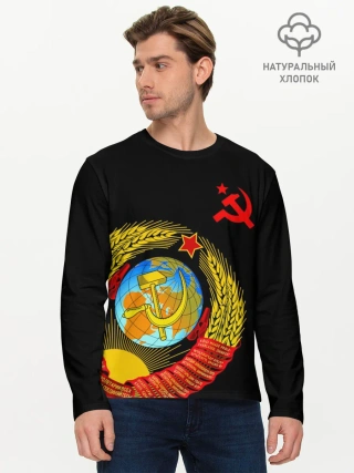 Мужской лонгслив базовый / Герб СССР