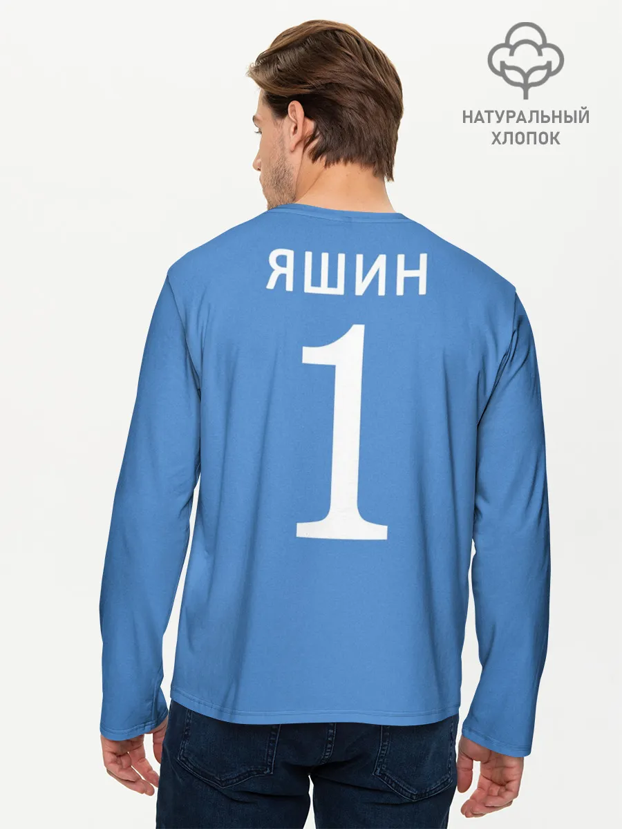 Мужской лонгслив базовый / Лев Яшин ретро
