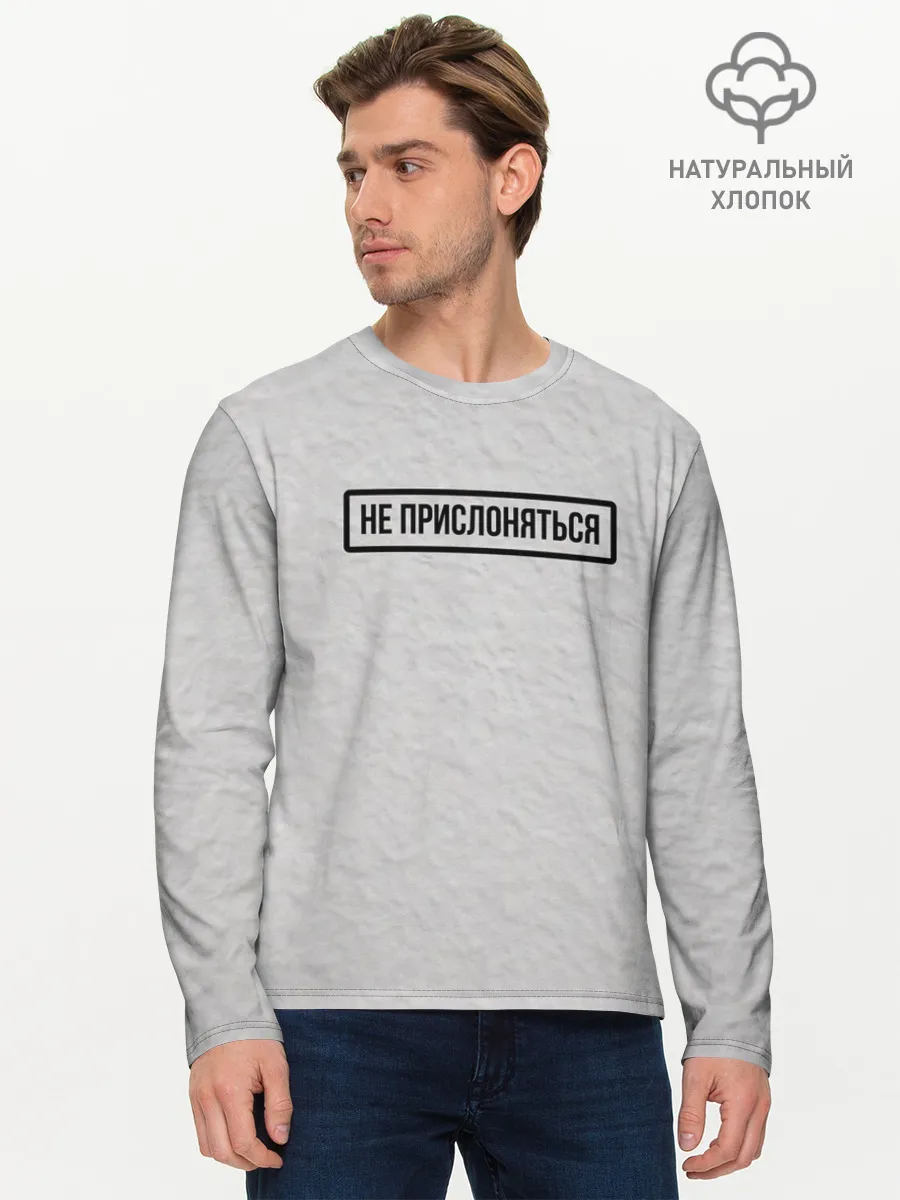 Мужской лонгслив базовый / НЕ ПРИСЛОНЯТЬСЯ