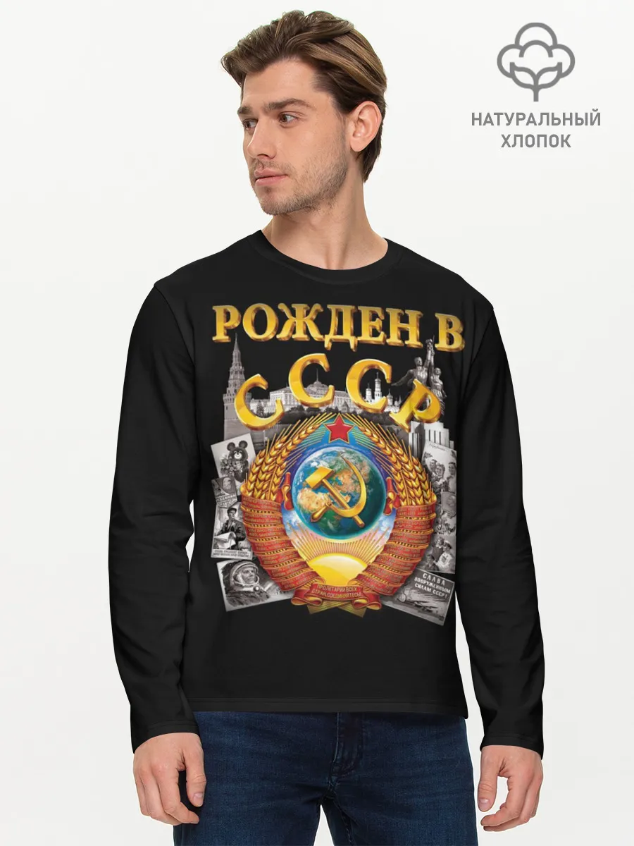 Мужской лонгслив базовый / Рожден в СССР