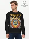 Мужской лонгслив базовый / Рожден в СССР
