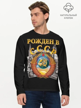 Мужской лонгслив базовый / Рожден в СССР