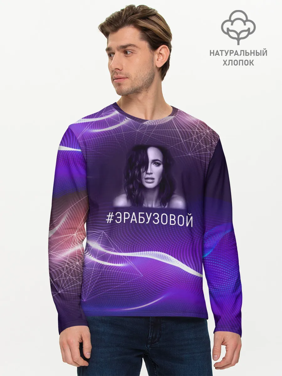 Мужской лонгслив базовый / Ольга Бузова