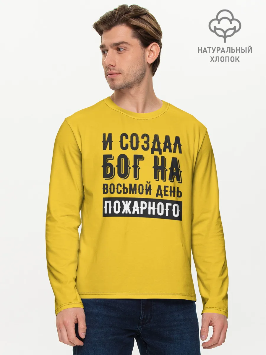 Мужской лонгслив базовый / Создал Бог пожарного