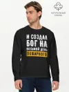 Мужской лонгслив базовый / и создал бог пожарного