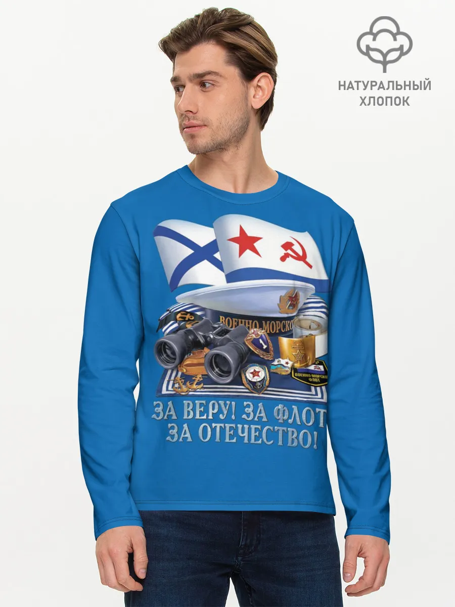 Мужской лонгслив базовый / За Флот