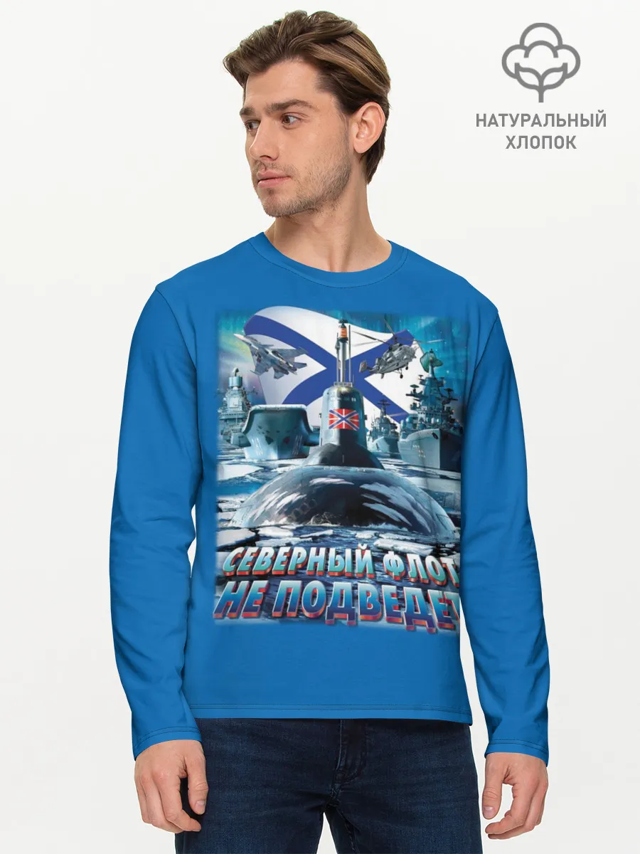 Мужской лонгслив базовый / Северный Флот Не Подведет