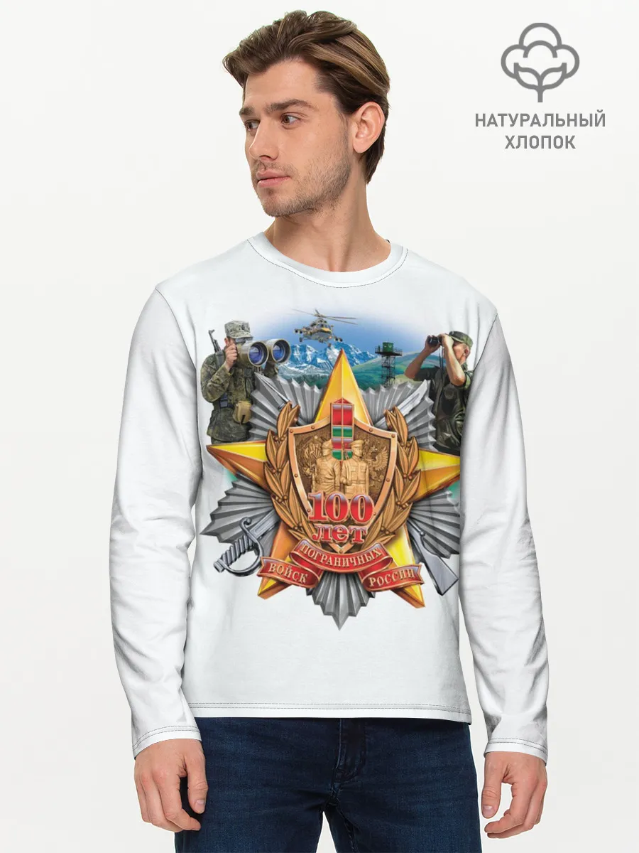 Мужской лонгслив базовый / 100 лет пограничным войскам