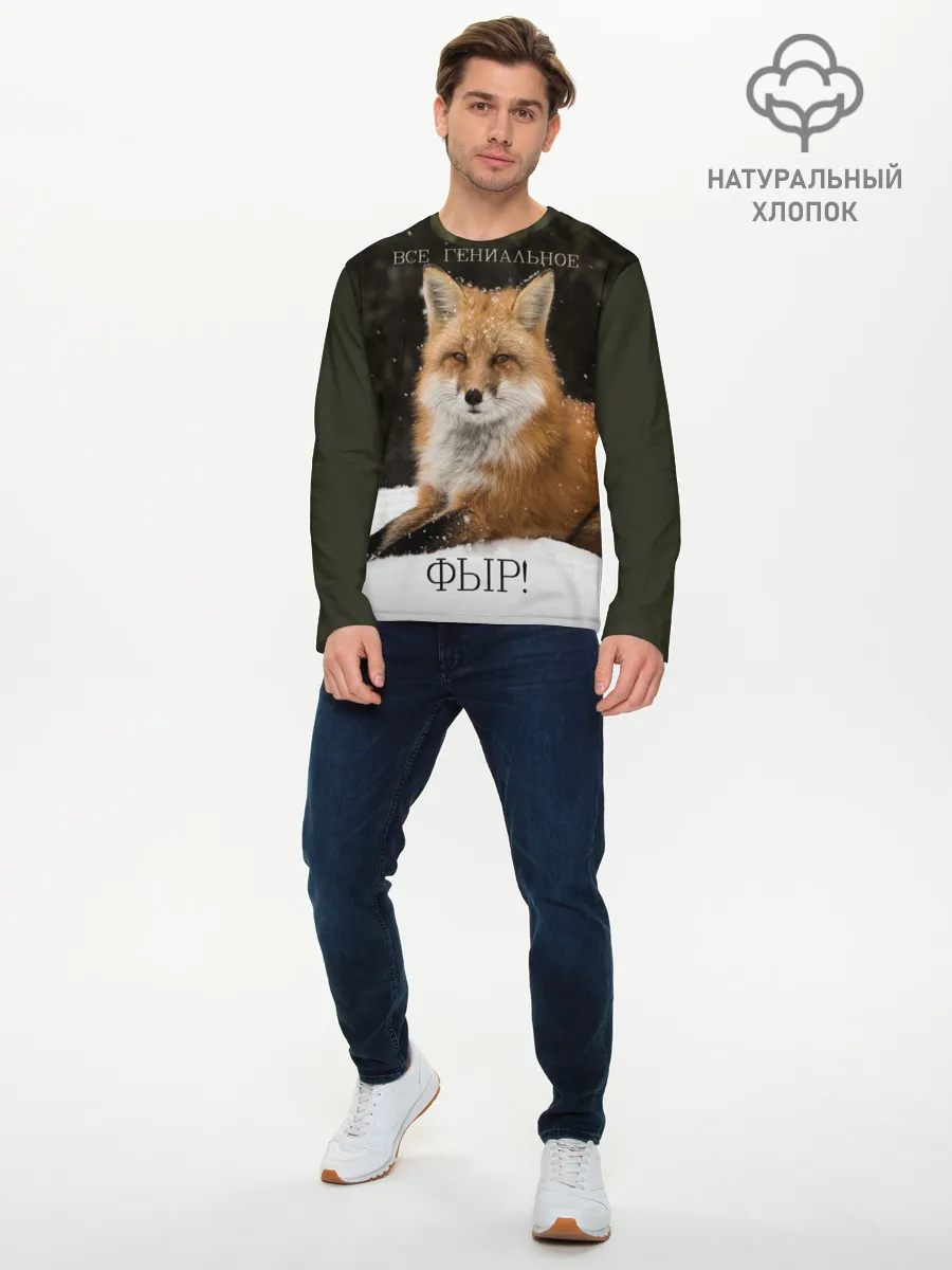Мужской лонгслив базовый / ВСЕ ГЕНИАЛЬНОЕ ФЫР.