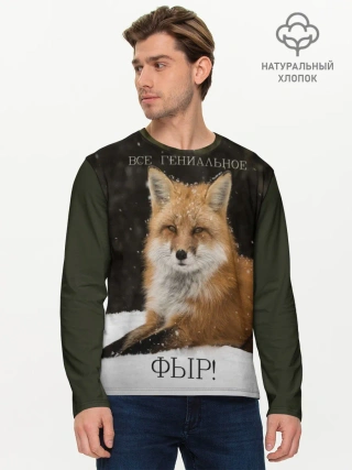 Мужской лонгслив базовый / ВСЕ ГЕНИАЛЬНОЕ ФЫР.