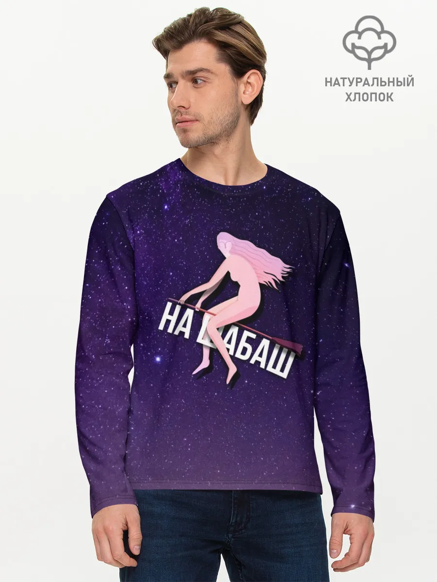 Мужской лонгслив базовый / На шабаш