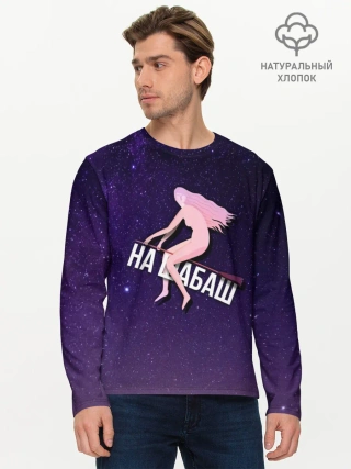 Мужской лонгслив базовый / На шабаш