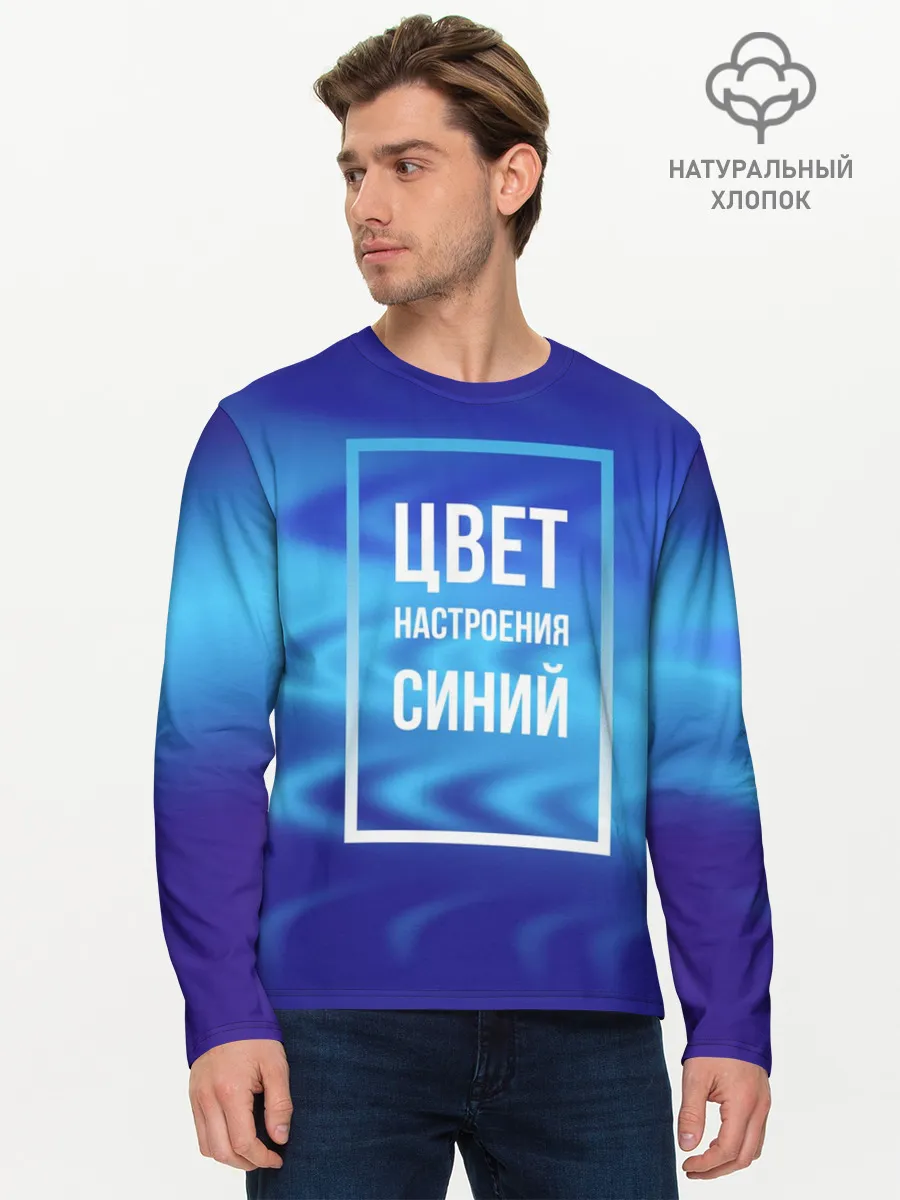Мужской лонгслив базовый / Цвет настроения синий