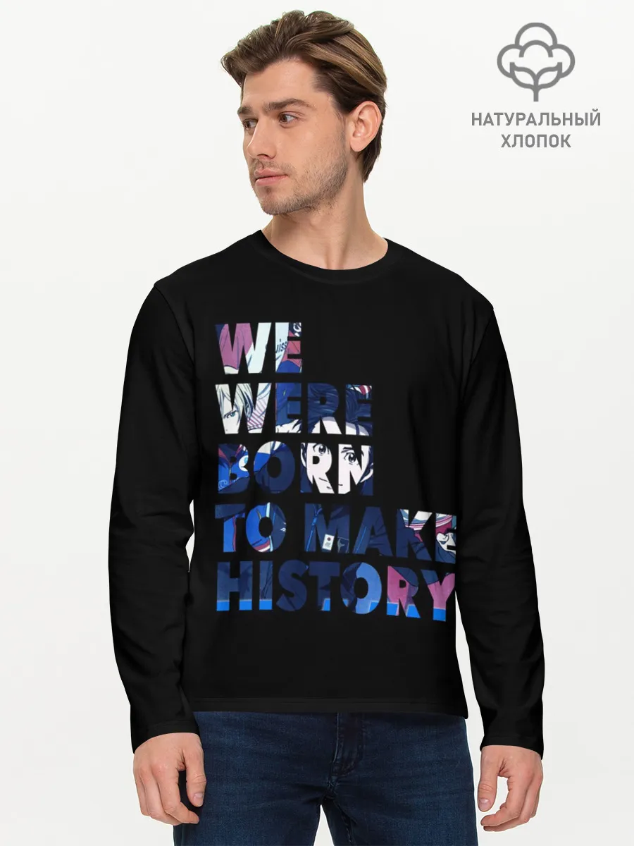 Мужской лонгслив базовый / We were born to make history