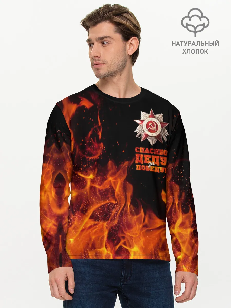 Мужской лонгслив базовый / Спасибо деду за Победу