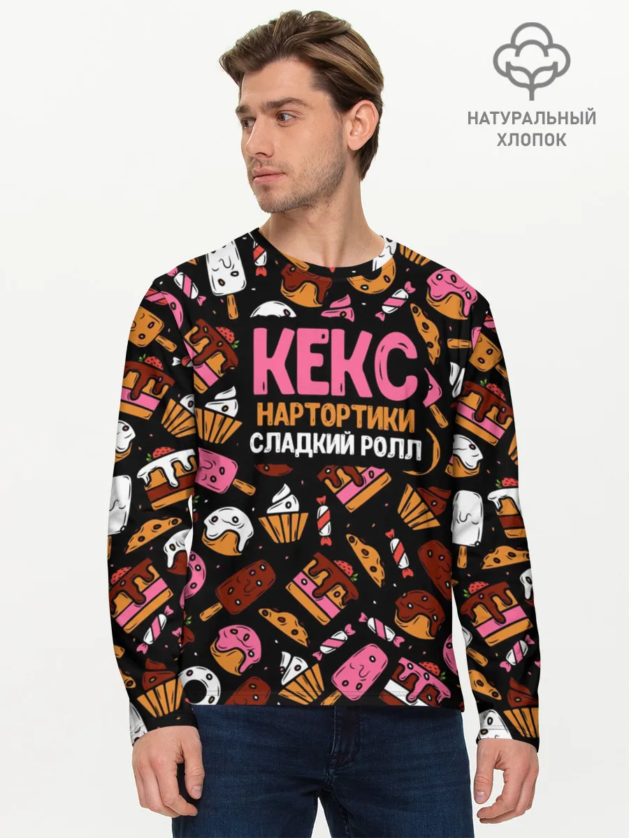 Мужской лонгслив базовый / Кекс, Нартортики, Сладкий Ролл