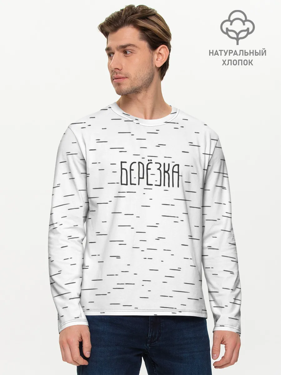 Мужской лонгслив базовый / Берёзка
