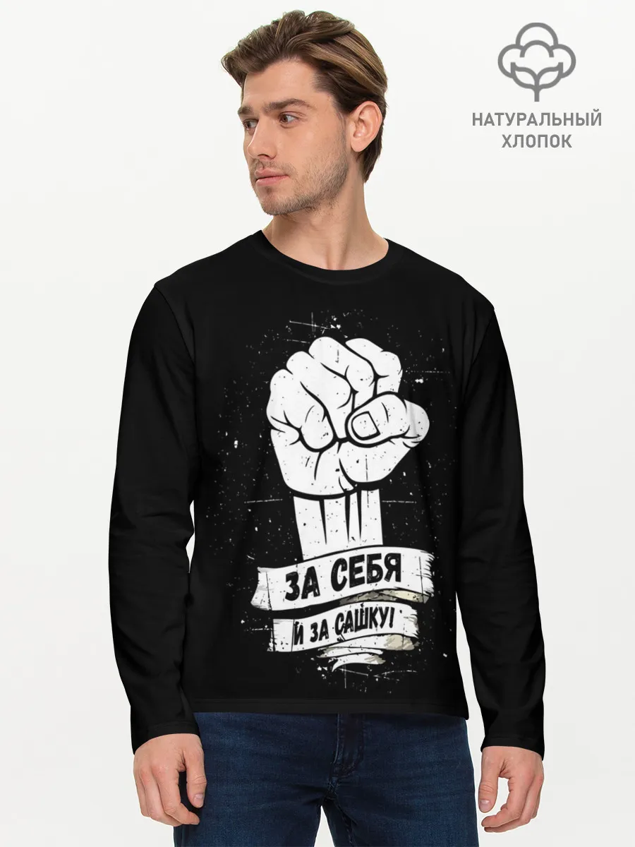 Мужской лонгслив базовый / За себя и за Сашку