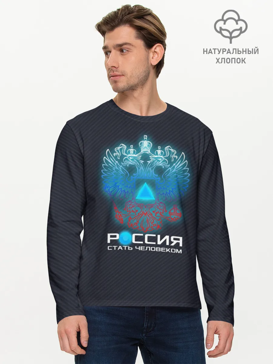 Мужской лонгслив базовый / РОССИЯ: СТАТЬ ЧЕЛОВЕКОМ
