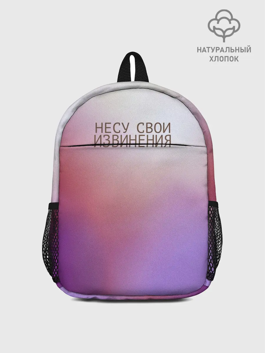 Рюкзак детский / Несу свои извинения