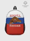 Рюкзак детский / Вперёд Россия!
