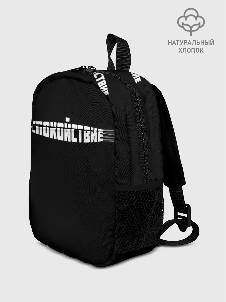 Рюкзак детский / надпись: спокойствие