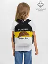 Рюкзак детский / Русские Вперёд!