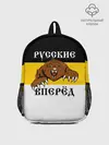 Рюкзак детский / Русские Вперёд!