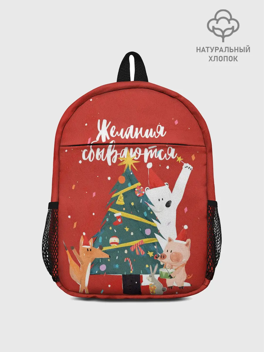 Рюкзак детский / Желания сбываются