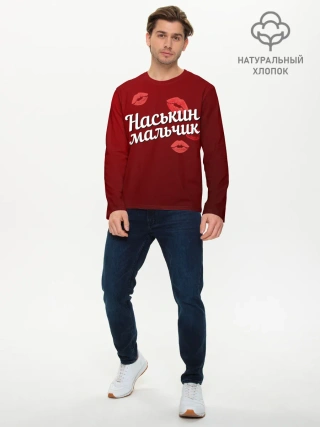 Мужской лонгслив базовый / Наськин мальчик