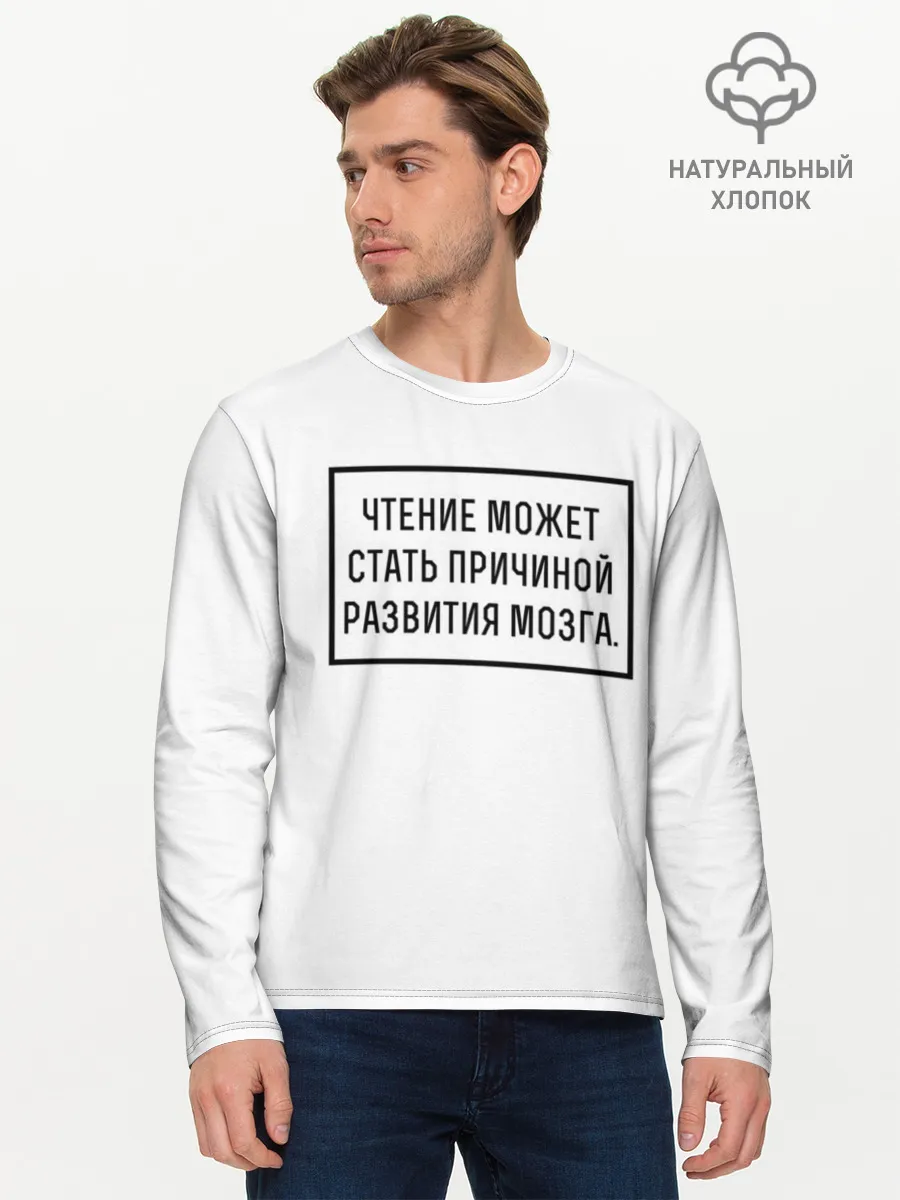 Мужской лонгслив базовый / Чтение