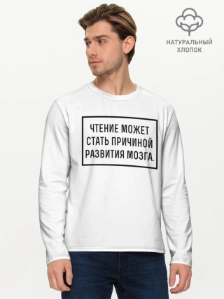 Мужской лонгслив базовый / Чтение