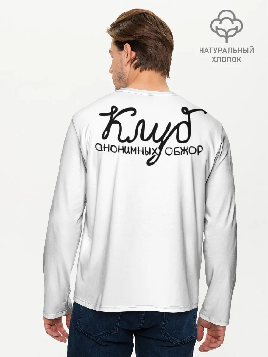 Мужской лонгслив базовый / Клуб анонимных обжор