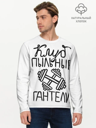 Мужской лонгслив базовый / Клуб анонимных обжор