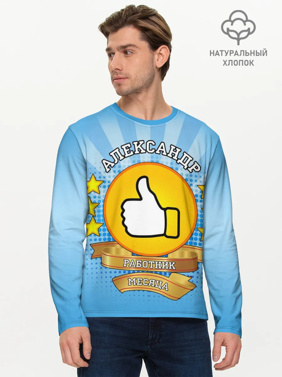 Мужской лонгслив базовый / Александр работник месяца
