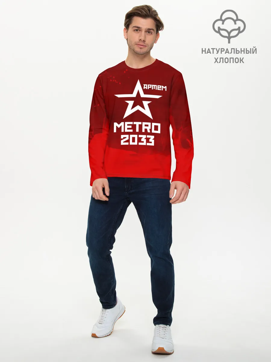 Мужской лонгслив базовый / Метро 2033 АРТЕМ