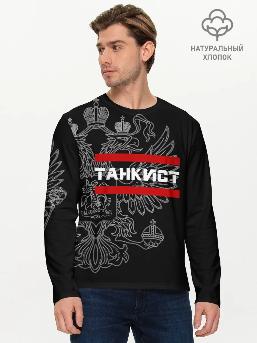 Мужской лонгслив базовый / Танкист белый герб РФ
