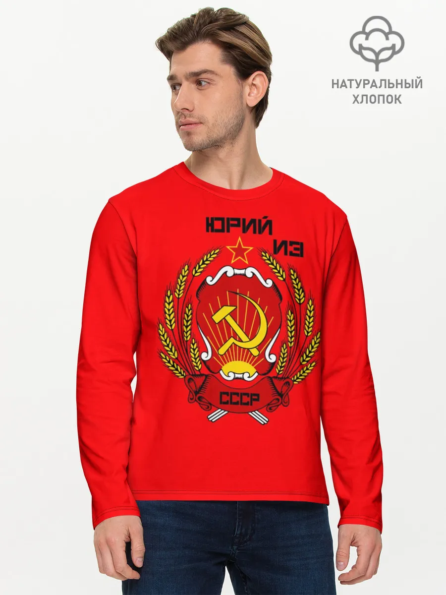 Мужской лонгслив базовый / Юрий из СССР