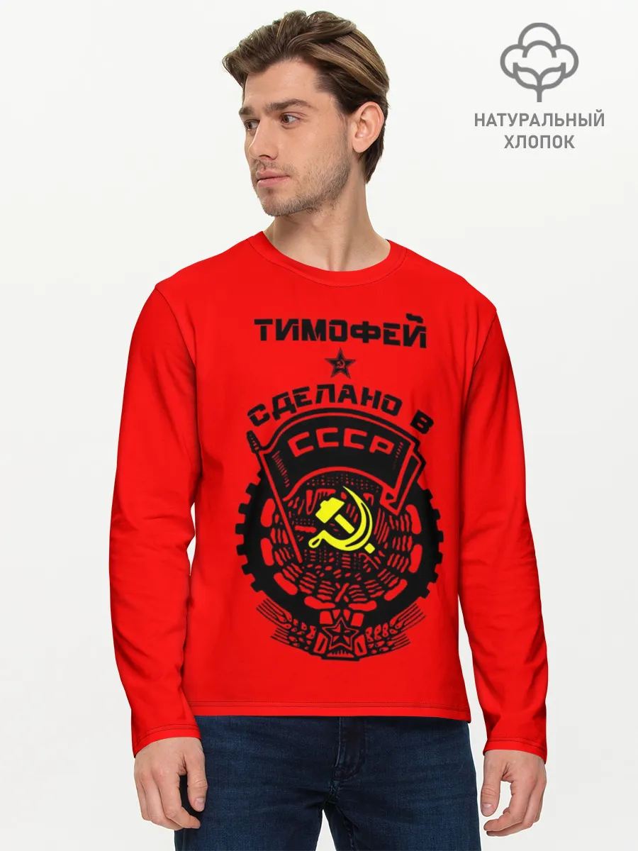 Мужской лонгслив базовый / Тимофей - сделано в СССР
